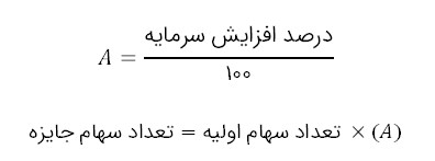 افزایش سرمایه از سود انباشته - تعداد سهام جایزه 