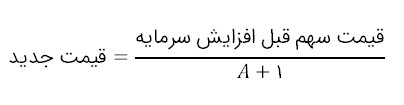 قیمت سهام بد از افزایش سرمایه - افزایش سرمایه از سود انباشته