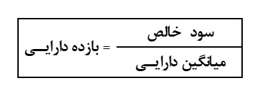 فرمول بازده دارایی